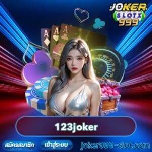 123joker เว็บใหญ่ ทุนหนา จ่ายทุกยอด ถอนง่าย สบายใจ ไม่โกง