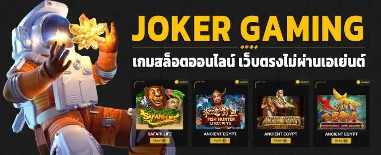 joker888 บริการดีแบบคนดูแลตลอดจริง