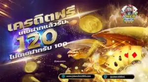 เครดิตฟรี - joker999-slot.com
