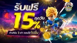 รับฟรี 15% - joker999-slot.com