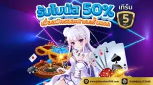 รับโนนัส 50% - joker999-slot.com