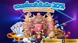 ชวนเพื่อนรับโบนัส - joker999-slot.com