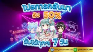 โปรการกลับมา - joker999-slot.com