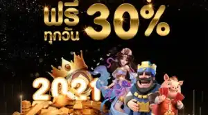 ฟรี 30% - joker999-slot.com