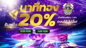 นาทีทอง - joker999-slot.com