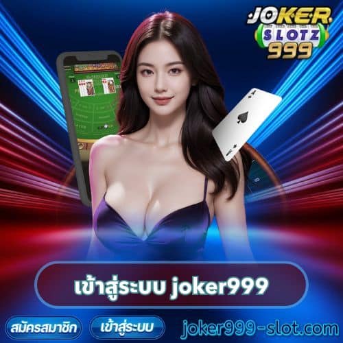 เข้าสู่ระบบ joker999