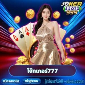 โจ๊กเกอร์777 แจกทุกยูส ได้ทุกเกม ไม่ต้องฝาก ก็เล่นได้