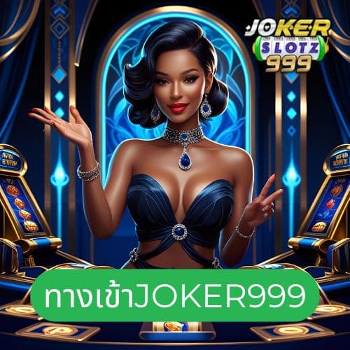 ทางเข้าjoker999