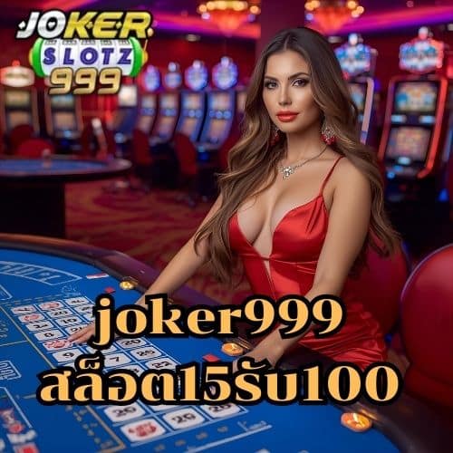 joker999 สล็อต15รับ100