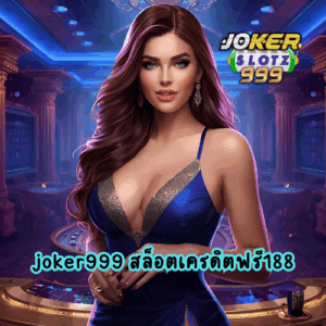 joker999 สล็อตเครดิตฟรี188