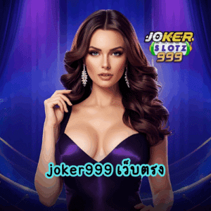 joker999 เว็บตรง