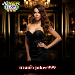 ทางเข้า joker999