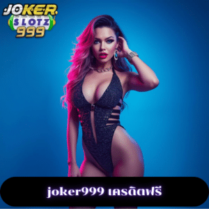 joker999 เครดิตฟรี