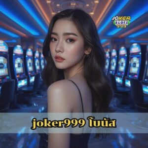 joker999 โบนัส