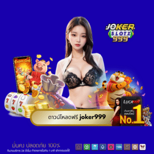 ดาวน์โหลดฟรี joker999